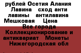 10 рублей Осетия-Алания, Лавина   сход анти-лавины   антилавина, Мешковая. › Цена ­ 750 - Все города Коллекционирование и антиквариат » Монеты   . Нижегородская обл.